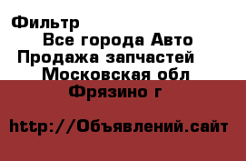 Фильтр 5801592262 New Holland - Все города Авто » Продажа запчастей   . Московская обл.,Фрязино г.